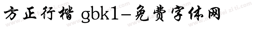 方正行楷 gbk1字体转换